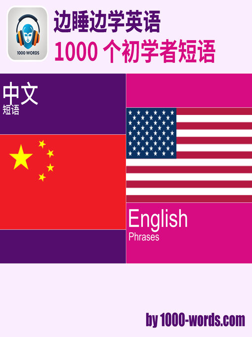 Cover image for 边睡边学英语 — 1000 个初学者短语